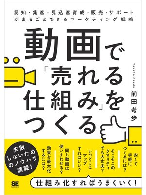 cover image of 動画で「売れる仕組み」をつくる 認知・集客・見込客育成・販売・サポートがまるごとできるマーケティング戦略